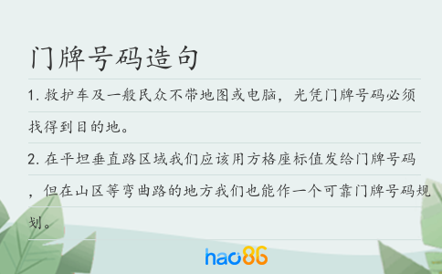 门牌号码造句