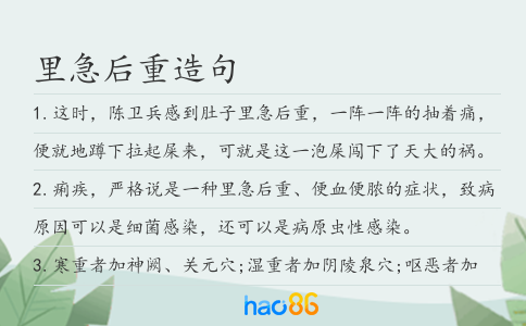 里急后重造句