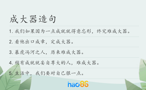 成大器造句