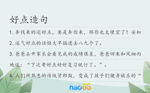 好点造句