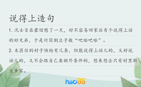 说得上造句