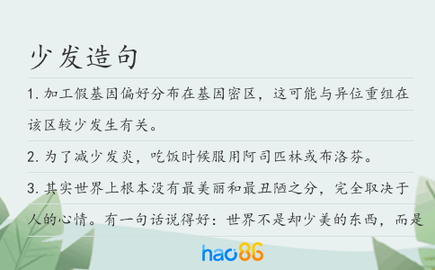 少发造句