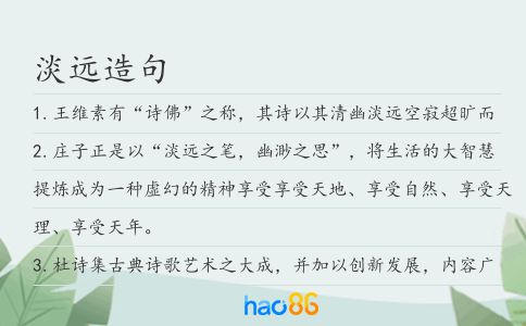 淡远造句