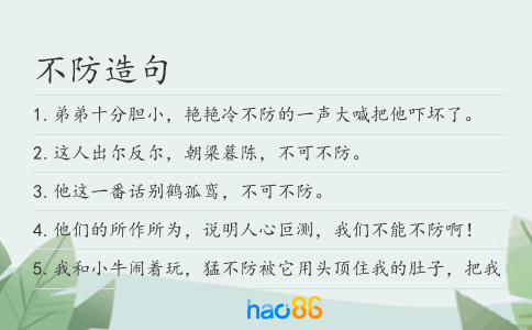 不防造句