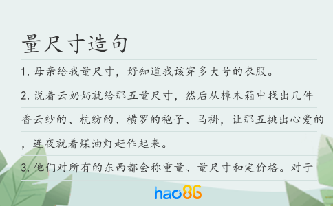 量尺寸造句