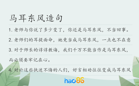 马耳东风造句