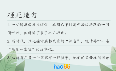 砸死造句