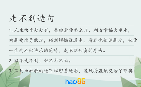 走不到造句