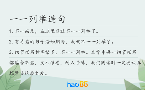一一列举造句