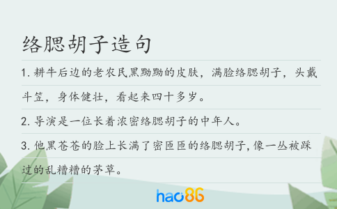 络腮胡子造句
