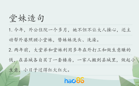堂妹造句