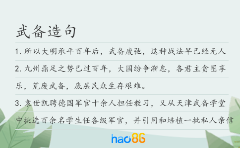 武备造句