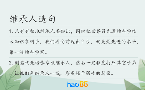 继承人造句