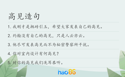 高见造句