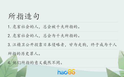 所指造句