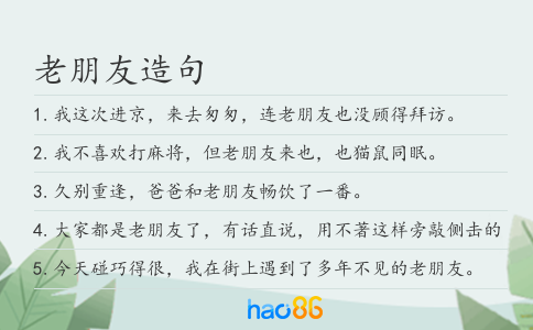 老朋友造句