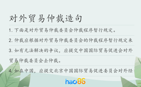 对外贸易仲裁造句