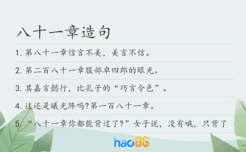 八十一章造句