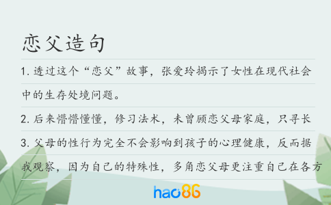 恋父造句