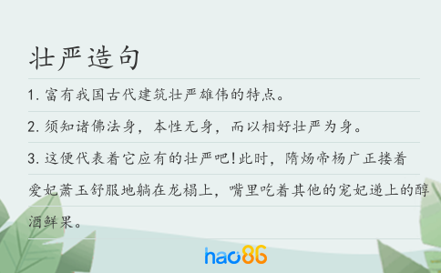 壮严造句