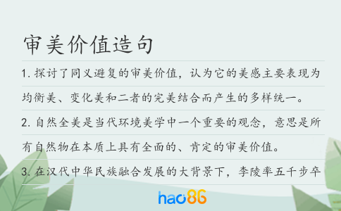 审美价值造句