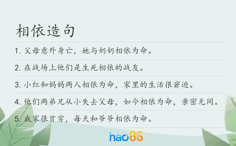 相依造句