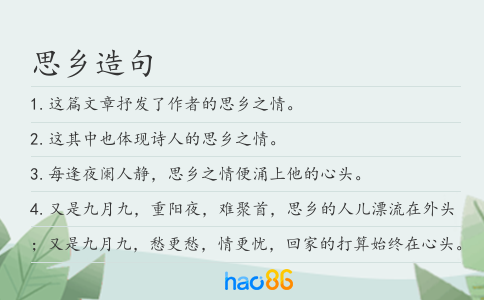 思乡造句
