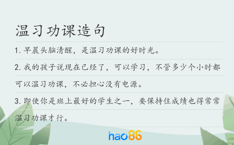 温习功课造句