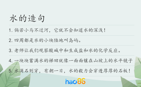 水的造句