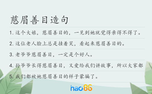 慈眉善目造句