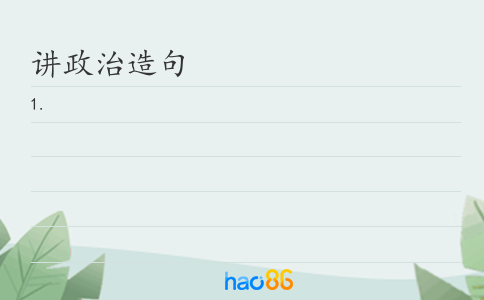 讲政治造句