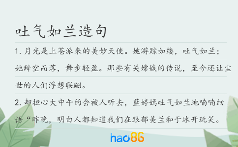 吐气如兰造句