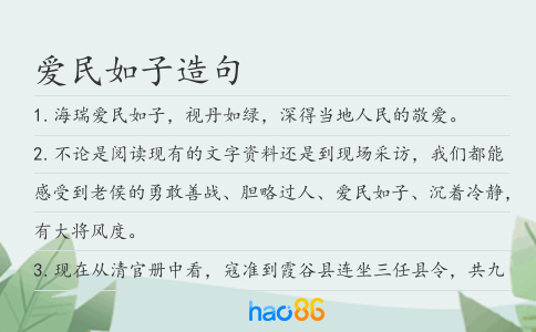 爱民如子造句