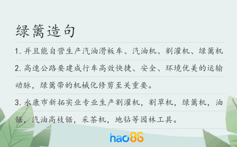 绿篱造句