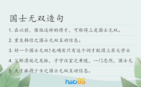 国士无双造句