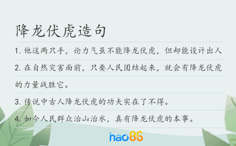 降龙伏虎造句