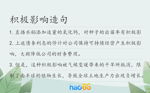 积极影响造句