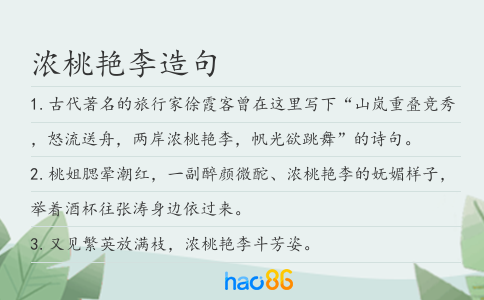 浓桃艳李造句