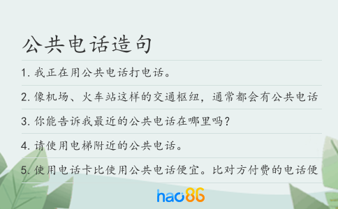 公共电话造句