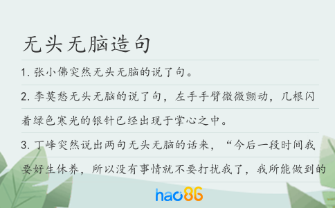 无头无脑造句