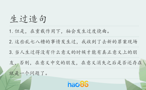 生过造句