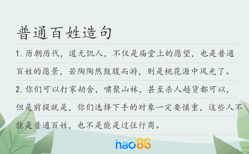 普通百姓造句