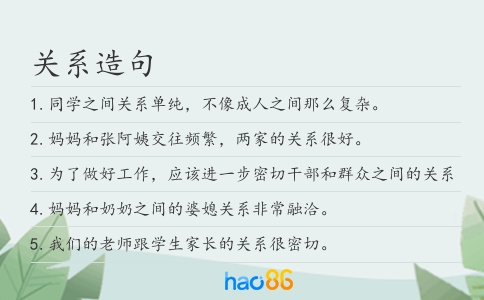 关系造句