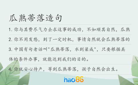 瓜熟蒂落造句