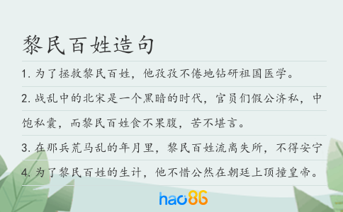 黎民百姓造句