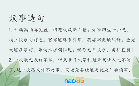烦事造句