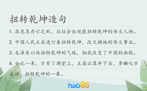 扭转乾坤造句