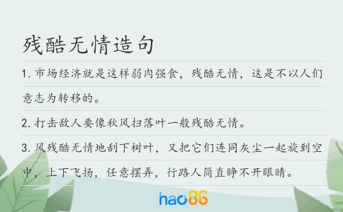 残酷无情造句