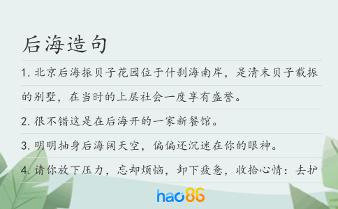 后海造句