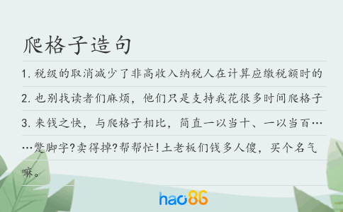 爬格子造句